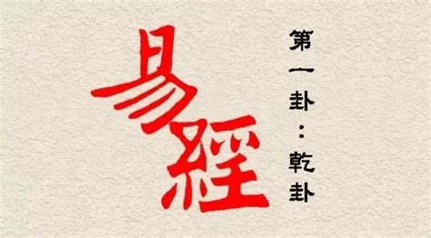 君子終日乾乾|解讀易經（第一卦）——乾卦